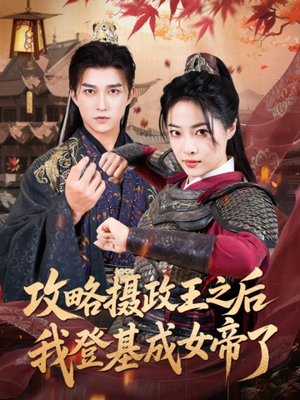 攻略摄政王之后我登基成女帝了短剧（62集历史短剧全集免费在线看）