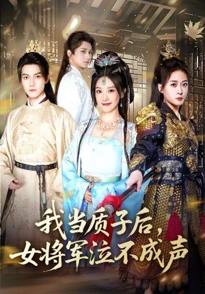 我当质子后女将军泣不成声短剧（70集权谋短剧完整版免费观看）