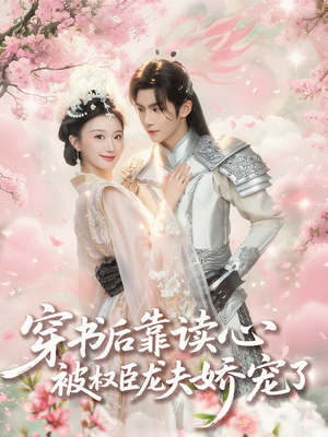 穿书后靠读心被权臣龙夫娇宠了短剧（81集宫廷短剧在线看超清全集）