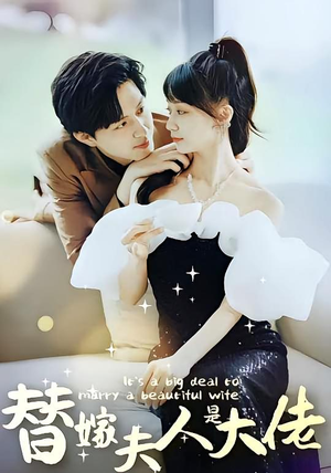 替嫁夫人是大佬短剧（82集豪门短剧超清无删减看个够）