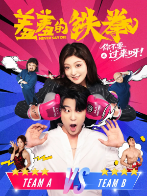 羞羞的铁拳之你不要过来呀短剧（60集搞笑短剧高清无删减在线看）