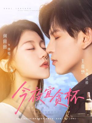 今夜宜贪杯短剧（72集都市爱情短剧高清在线看全集）