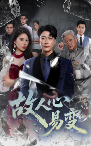 故人心易变短剧（60集情感短剧在线免费看完整版）