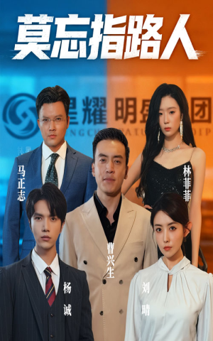 莫忘指路人短剧（66集感悟短剧全集免费在线观看）