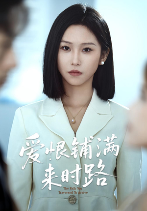 爱恨铺满来时路短剧（39集情感短剧全集高清免费看）