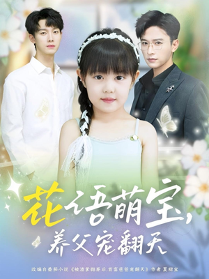 花语萌宝养父宠翻天短剧（60集家庭温馨短剧免费看全集）