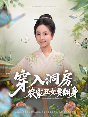 穿入洞房，农家丑女要翻身短剧（80集穿越农家短剧在线看高清版）