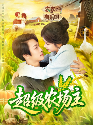 超级农场主短剧（104集农业短剧全集高清在线）