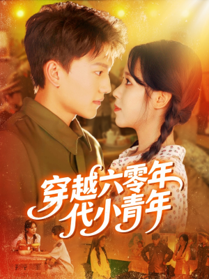穿越六零年代小青年短剧（96集年代穿越短剧在线免费看全集）