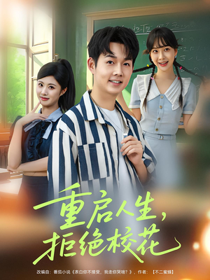 重启人生拒绝校花短剧（84集校园逆袭短剧高清在线看）