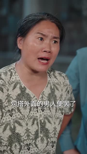 随跛子爸进城入赘我真香了（91集）好看到停不下来