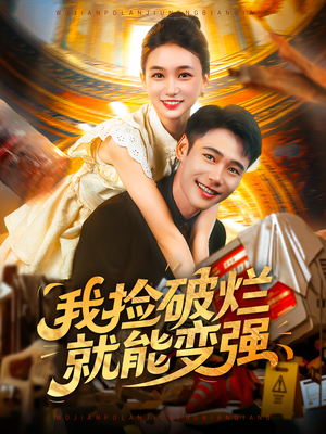 我捡破烂就能变强短剧（91集逆袭短剧高清无删减免费看）