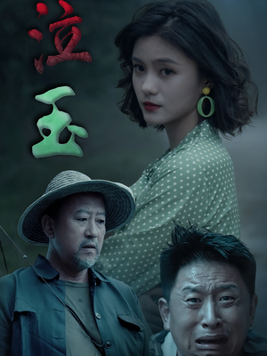 泣玉短剧（30集古装短剧高清免费看全集）