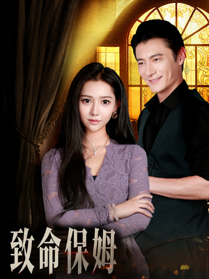 致命保姆短剧（90集惊悚短剧在线观看完整版）