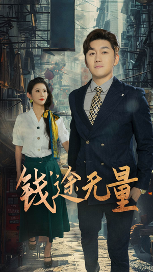 商途破黑局短剧（64集商战短剧在线免费看全集）