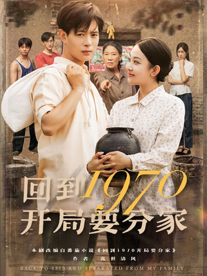 回到1970开局要分家短剧（79集年代短剧在线高清看全集）