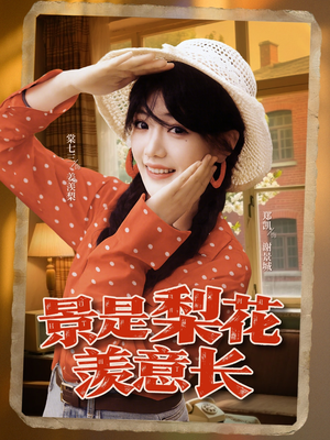 景是梨花羡意长短剧（95集古风短剧免费在线看全集）