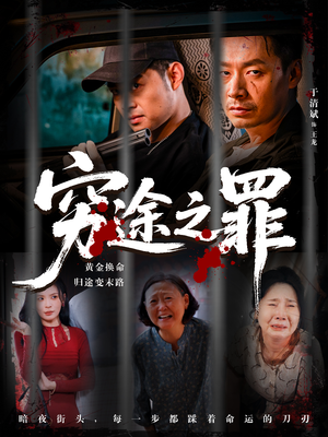 穷途之罪短剧（61集警匪题材短剧免费看全集）