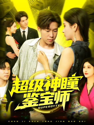 超级神瞳鉴宝师短剧（97集鉴宝短剧免费看高清版）