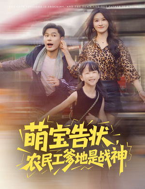 萌宝告状，农民工爹地是战神短剧（60集战神短剧免费看高清全集）