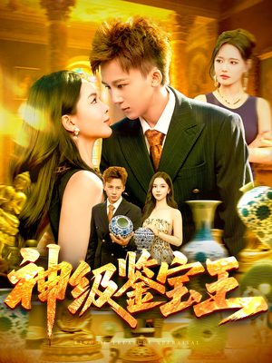 神级鉴宝王短剧（89集鉴宝短剧全集在线免费看）