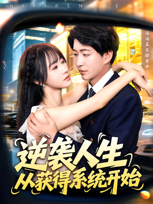 逆袭人生从获得系统开始短剧（107集逆袭短剧超清完整版免费看）