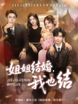 姐姐结婚我也结短剧（60集情感短剧在线看完整版）