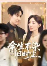 余生不染旧时尘短剧（41集情感短剧超清完整版在线看）