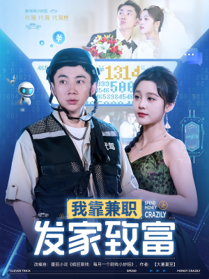 我靠兼职发家致富短剧（75集励志逆袭短剧高清全集在线看）