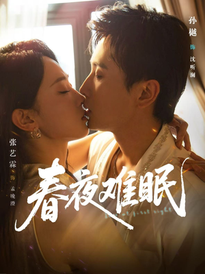春夜难眠短剧（71集情感纠葛短剧高清视频在线看）