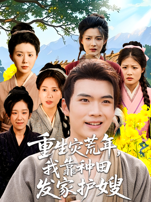 重生灾荒年我靠种田发家护嫂短剧（70集种田短剧全集在线免费）
