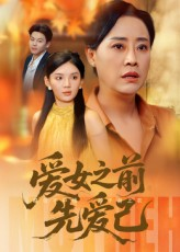 爱女之前先爱己短剧（60集暖心短剧免费看完整版）
