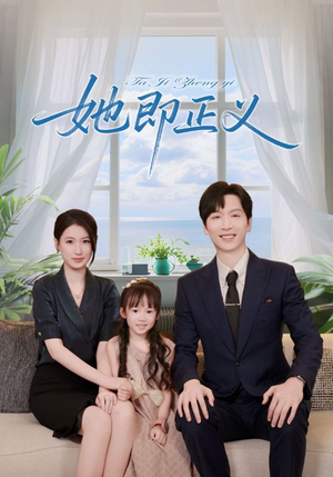 她即正义短剧（74集律政短剧超清在线看全集）