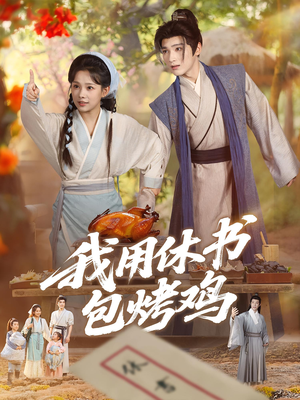 我用休书包烤鸡短剧（76集新奇短剧全集免费在线看）