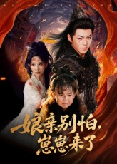 娘亲别怕崽崽来了短剧（61集家庭短剧免费看完整版）