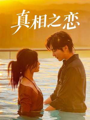 真相之恋短剧（52集推理爱情短剧完整版高清看）