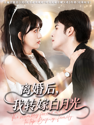 离婚后我转嫁白月光短剧（85集都市爱情短剧在线观看全集）