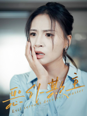 恶仆欺主短剧（30集宅斗短剧高清全集免费看）
