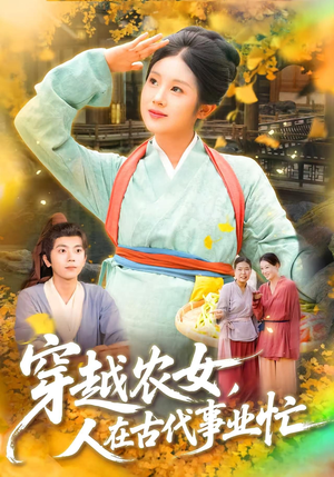 穿越农女人在古代事业忙短剧（90集穿越短剧超清全集在线赏）