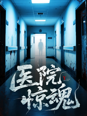 医院惊魂短剧（25集悬疑短剧全集视频免费看）