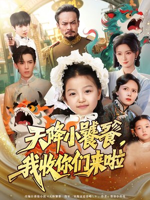 天降小饕餮我收你们来啦短剧（75集奇幻短剧在线免费看全集）
