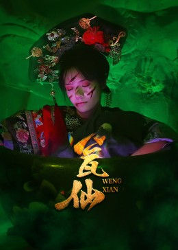瓮仙短剧（15集悬疑短剧高清免费看全集）