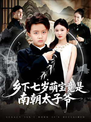 乡下七岁萌宝竟是南朝太子爷短剧（80集古装短剧完整版免费观看）