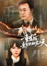 重生后亲爹把她宠上天短剧（60集重生短剧在线看全集不卡顿）