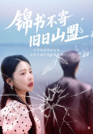 锦书不寄旧日山盟短剧（70集古装短剧在线免费看）