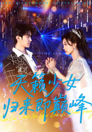 天籁少女归来即巅峰短剧（125集励志青春短剧免费看全集）