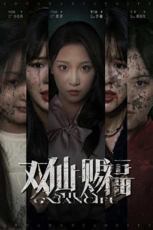 双仙赐福短剧（33集仙侠短剧在线看全集超清）