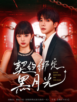契约绑定黑月光短剧（60集都市玄幻短剧免费观看全集）