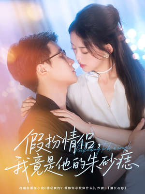 假扮情侣我竟是他的朱砂痣短剧（82集浪漫短剧在线看超清版）