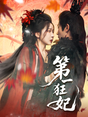 第一狂妃短剧（70集宫斗短剧完整版在线免费看）